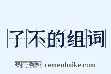 了不的组词是什么意思的图片